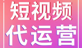 短视频代运营公司,助力品牌在数字浪潮中乘风破浪